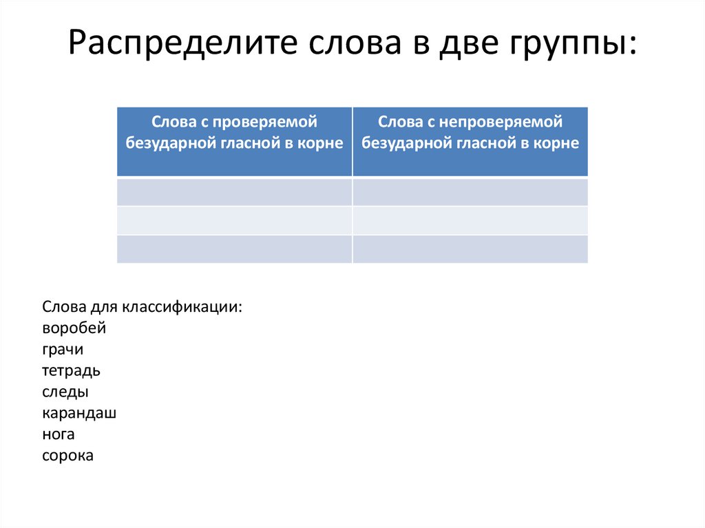 Распределите слова в две группы: