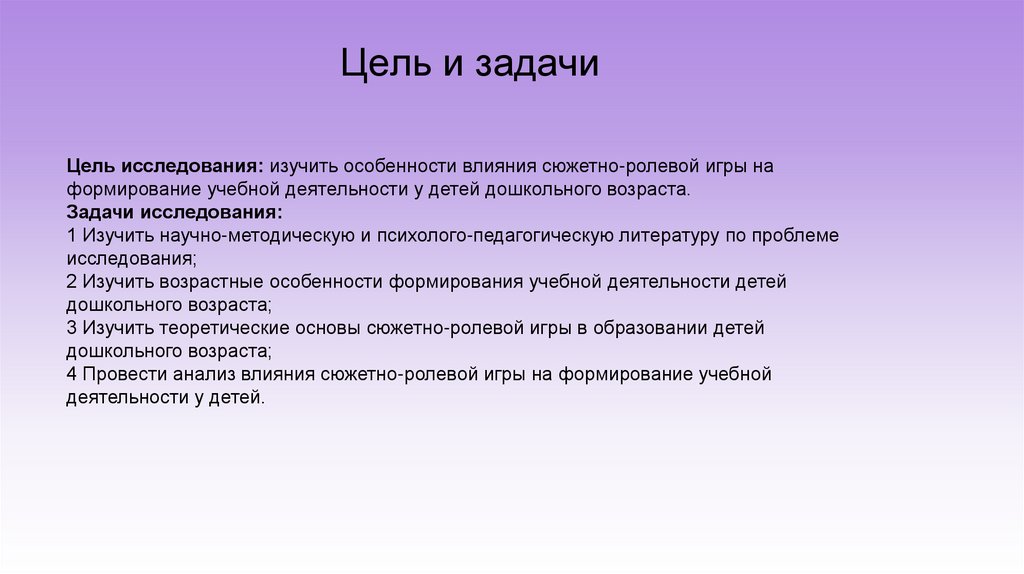 Цель и задачи