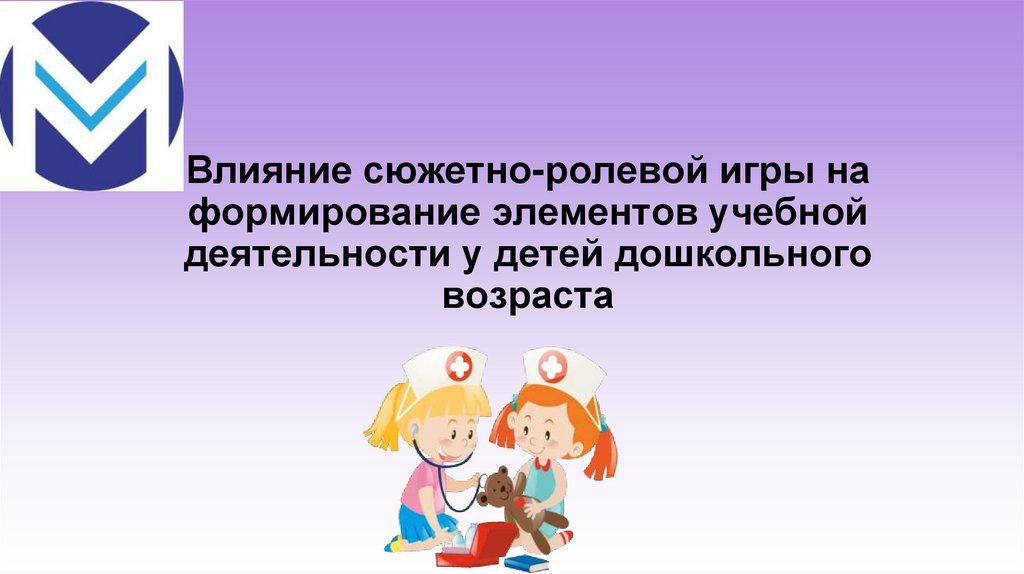 Влияние сюжетно-ролевой игры на формирование элементов учебной деятельности у детей дошкольного возраста
