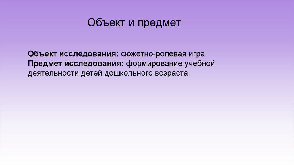 Объект и предмет