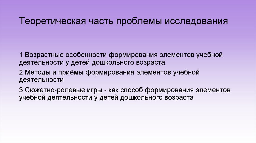 Теоретическая часть проблемы исследования
