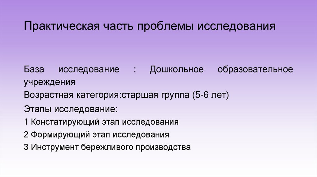 Практическая часть проблемы исследования