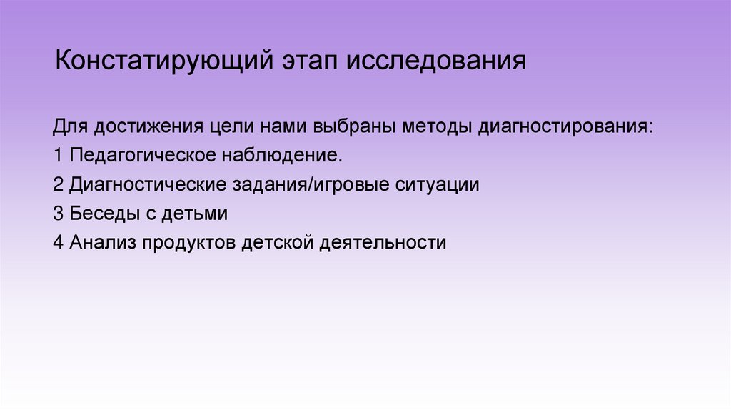 Констатирующий этап исследования