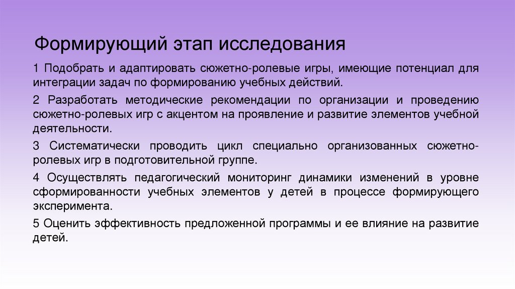 Формирующий этап исследования