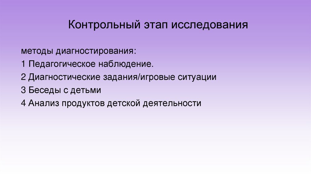 Контрольный этап исследования