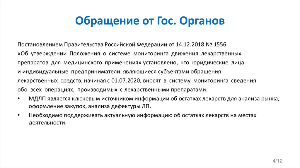 Обращение от Гос. Органов