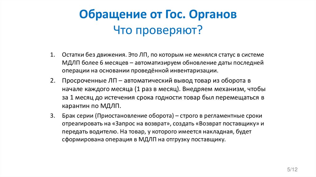 Обращение от Гос. Органов Что проверяют?