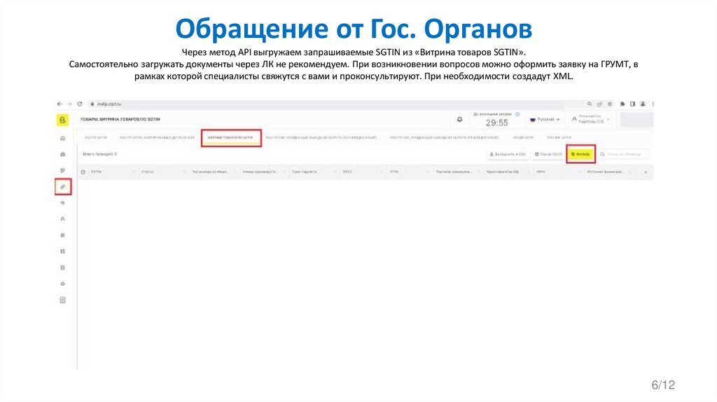 Обращение от Гос. Органов Через метод API выгружаем запрашиваемые SGTIN из «Витрина товаров SGTIN». Самостоятельно загружать