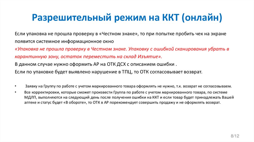 Разрешительный режим на ККТ (онлайн)