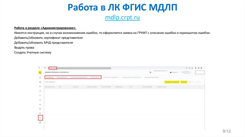 Работа в ЛК ФГИС МДЛП mdlp.crpt.ru