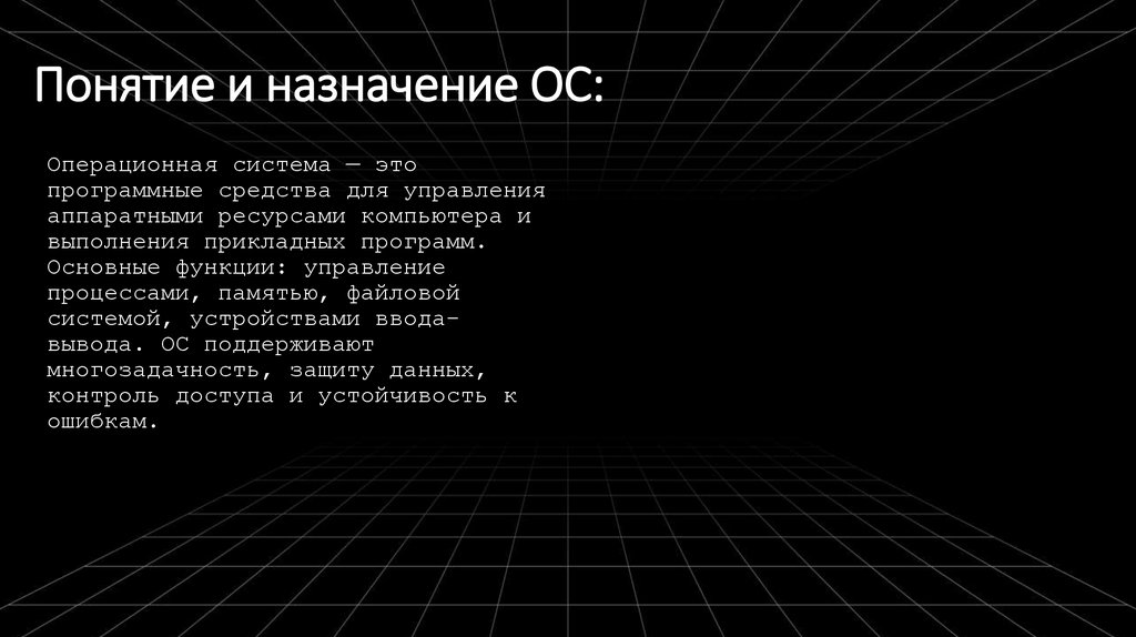 Понятие и назначение ОС: