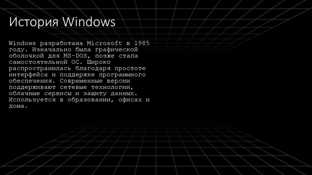 История Windows
