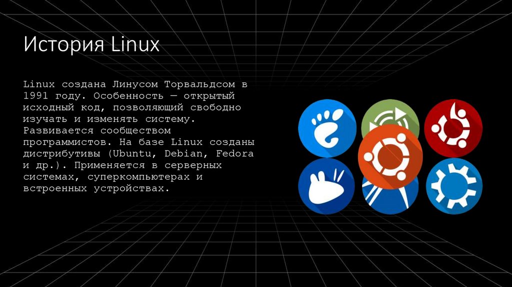 История Linux
