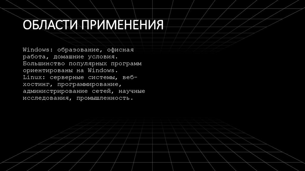 ОБЛАСТИ ПРИМЕНЕНИЯ