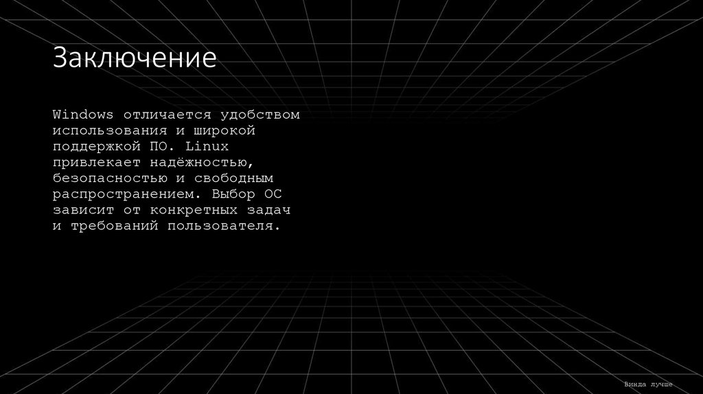 Заключение