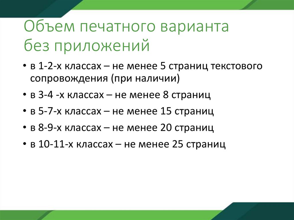 Объем печатного варианта без приложений