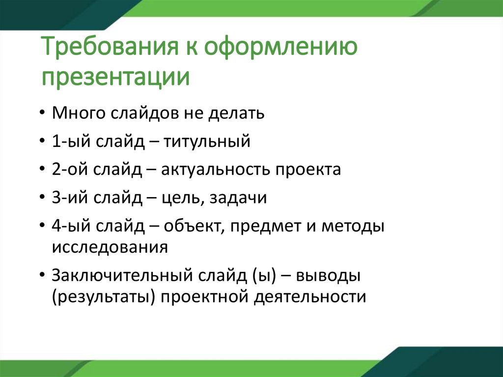Требования к оформлению презентации