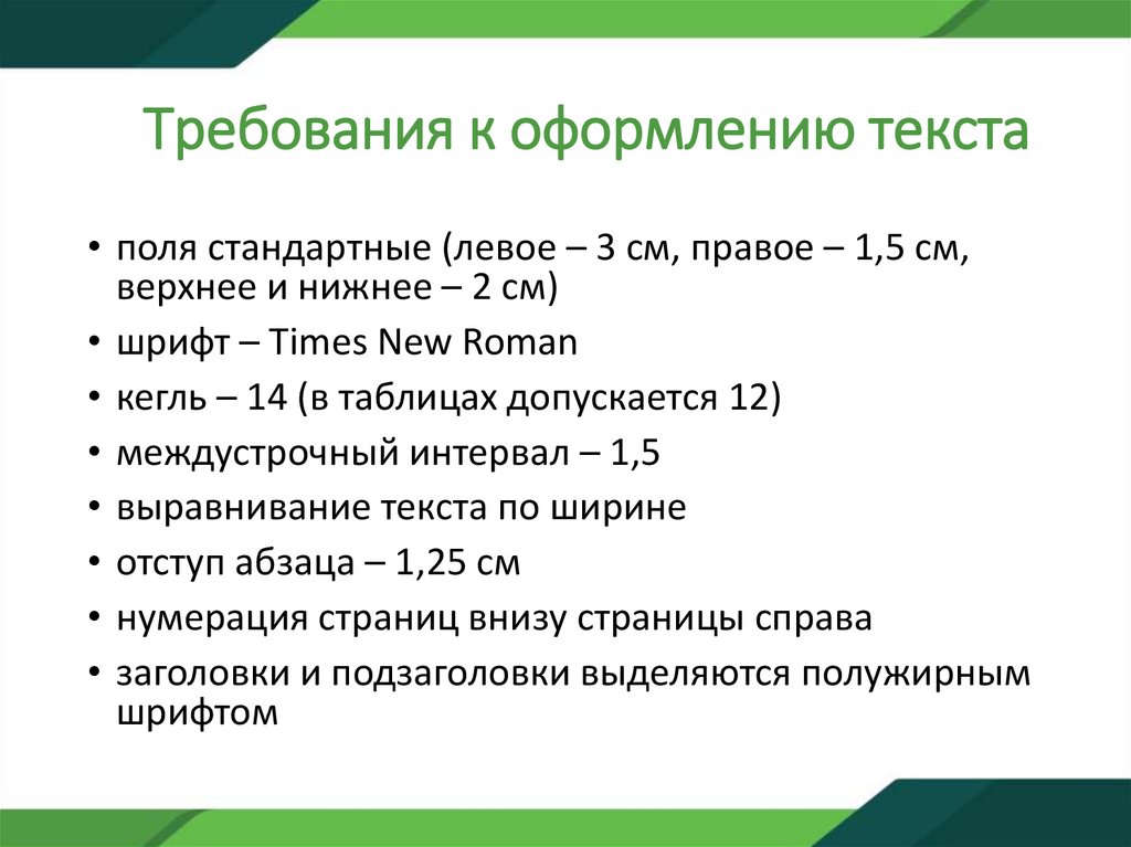 Требования к оформлению текста