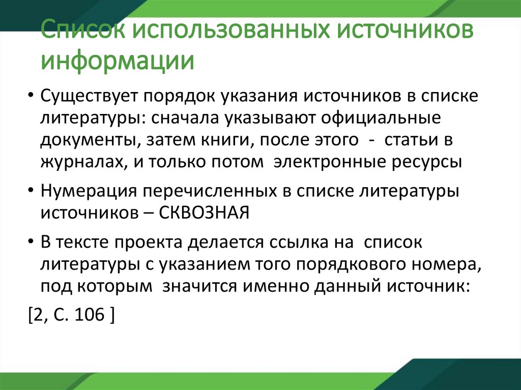 Список использованных источников информации
