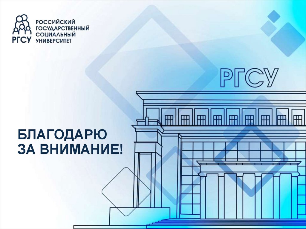 БЛАГОДАРЮ ЗА ВНИМАНИЕ!