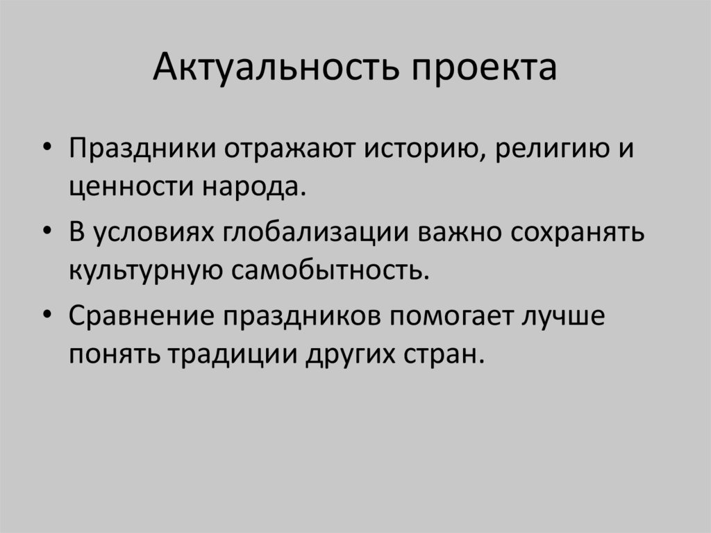 Актуальность проекта