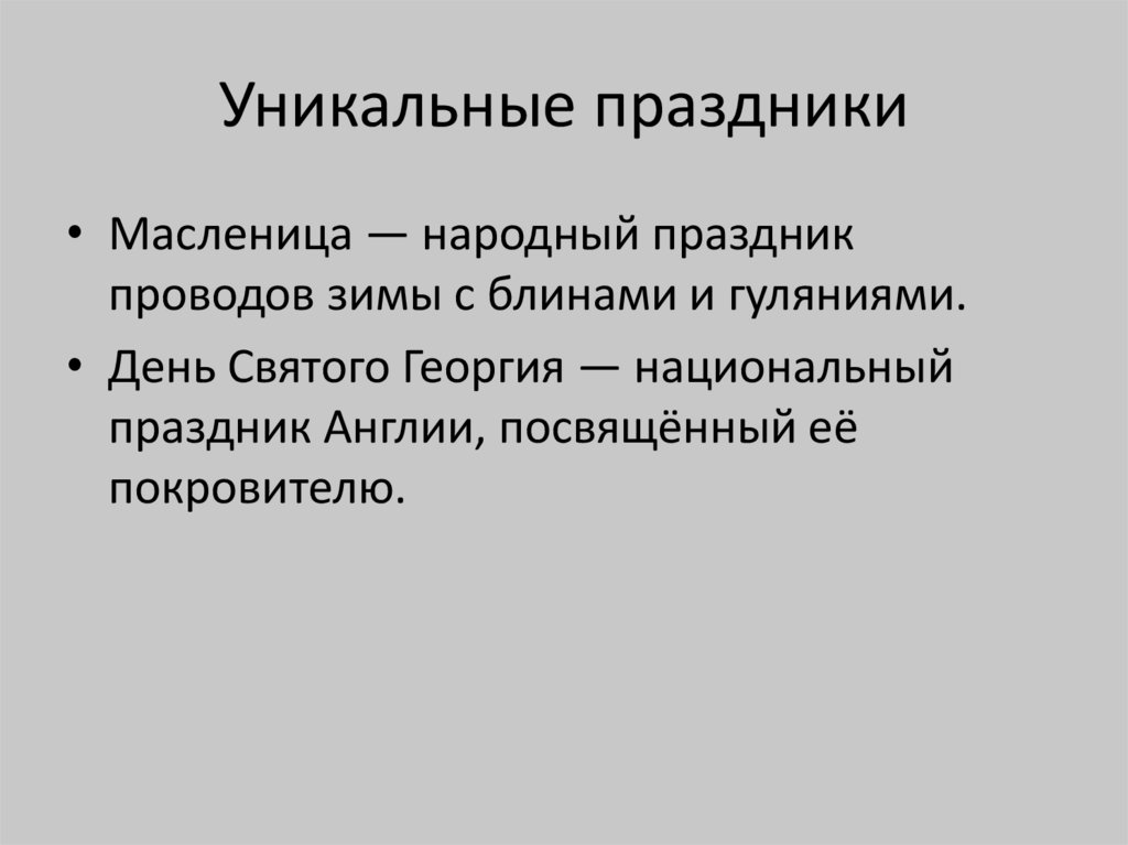 Уникальные праздники