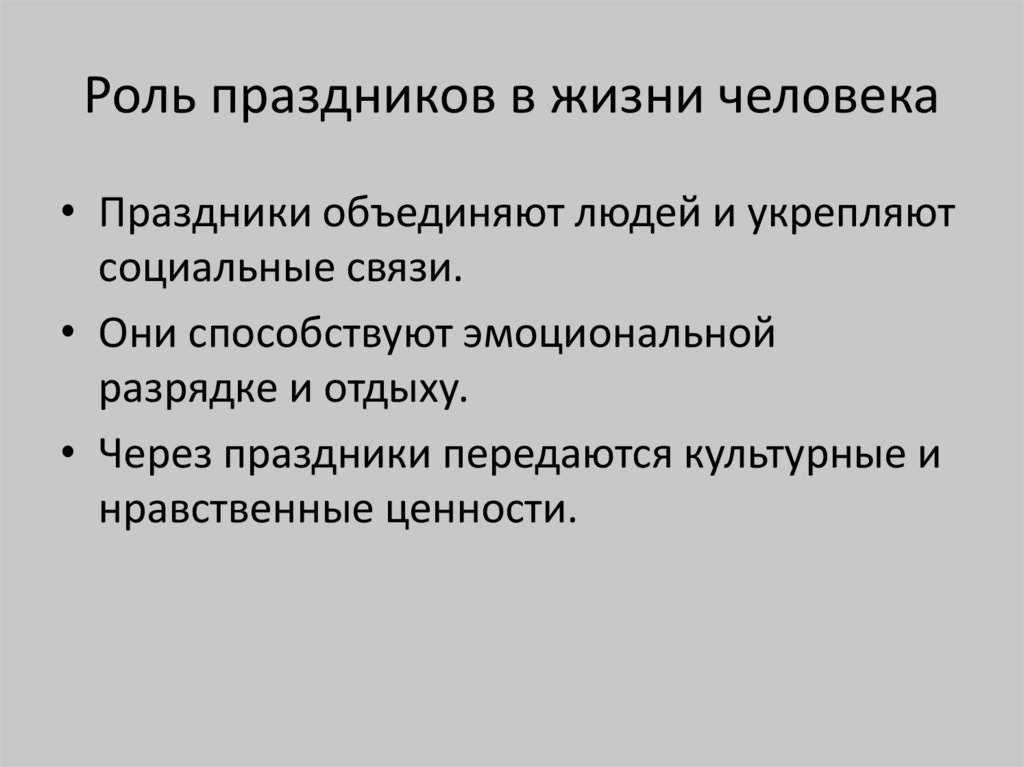Роль праздников в жизни человека