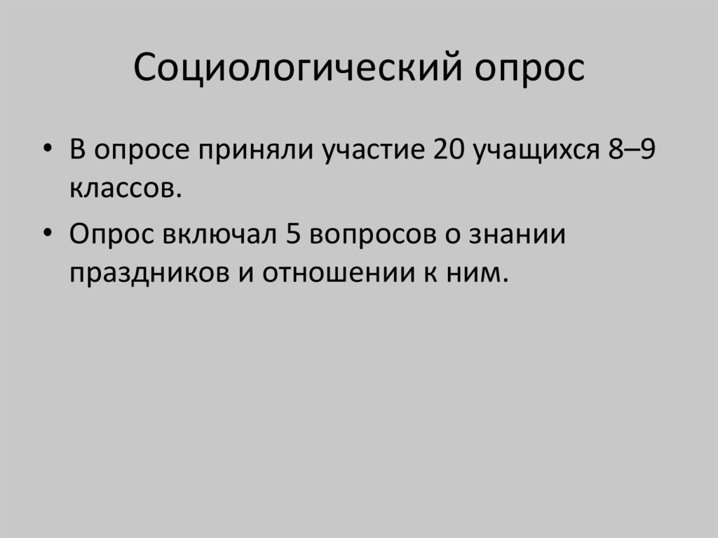 Социологический опрос