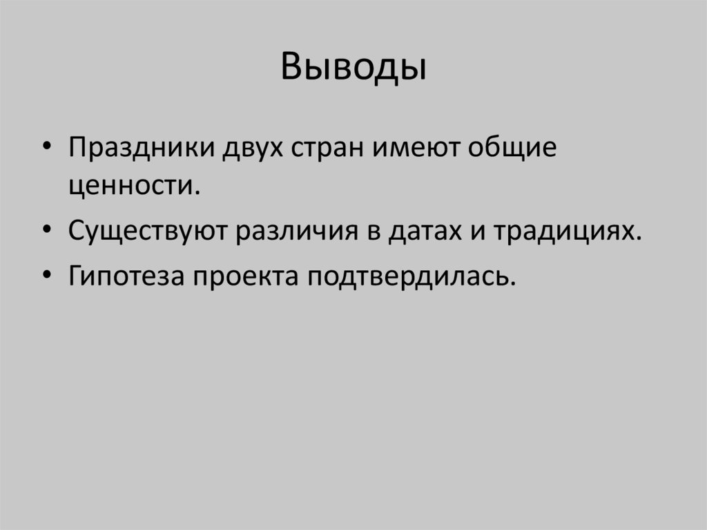 Выводы