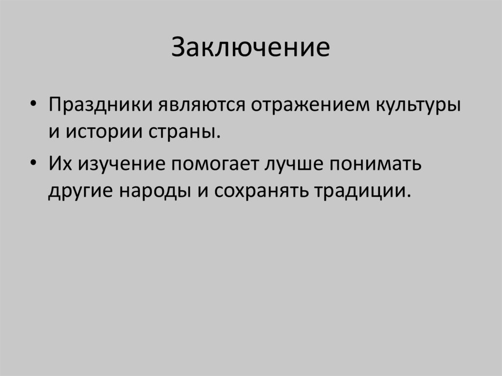 Заключение