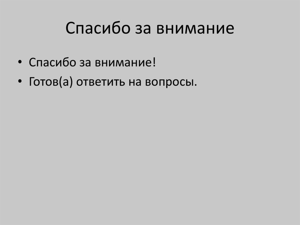 Спасибо за внимание
