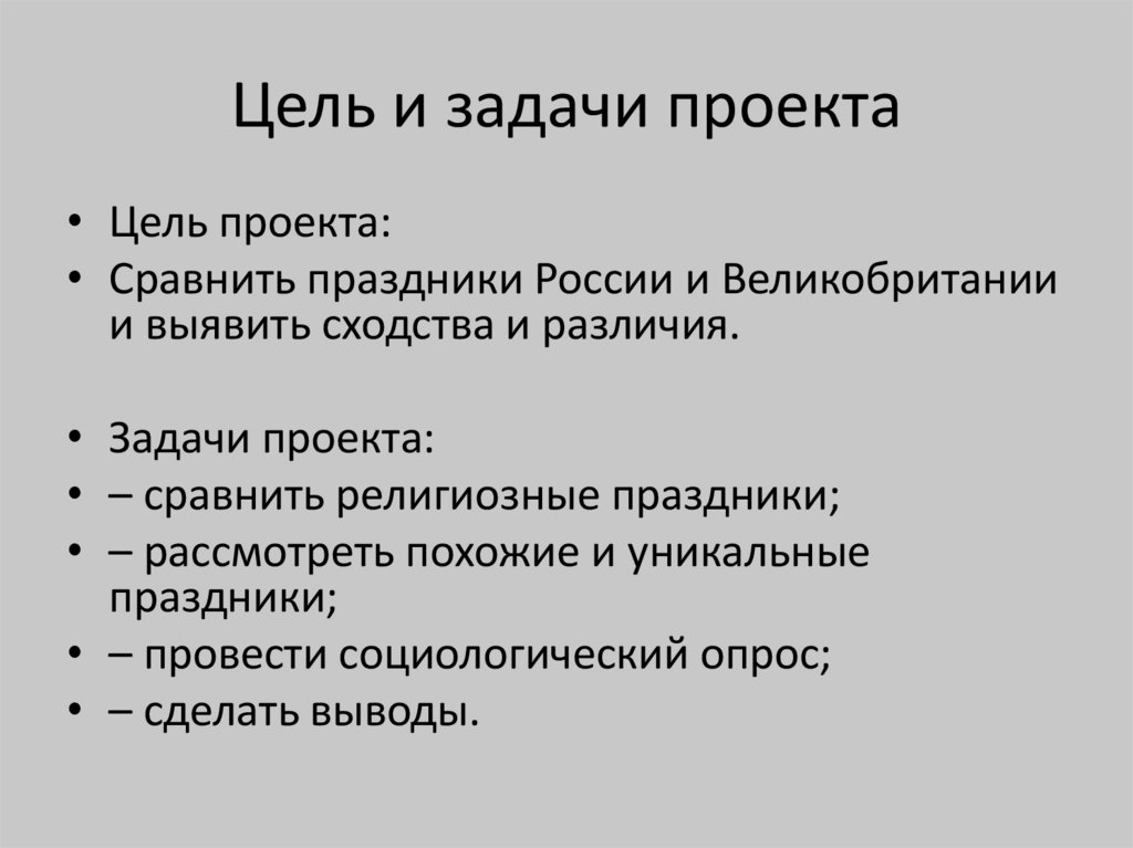 Цель и задачи проекта