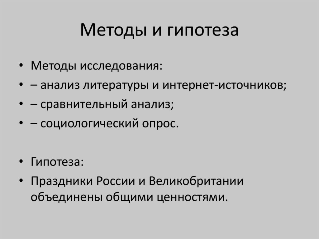Методы и гипотеза