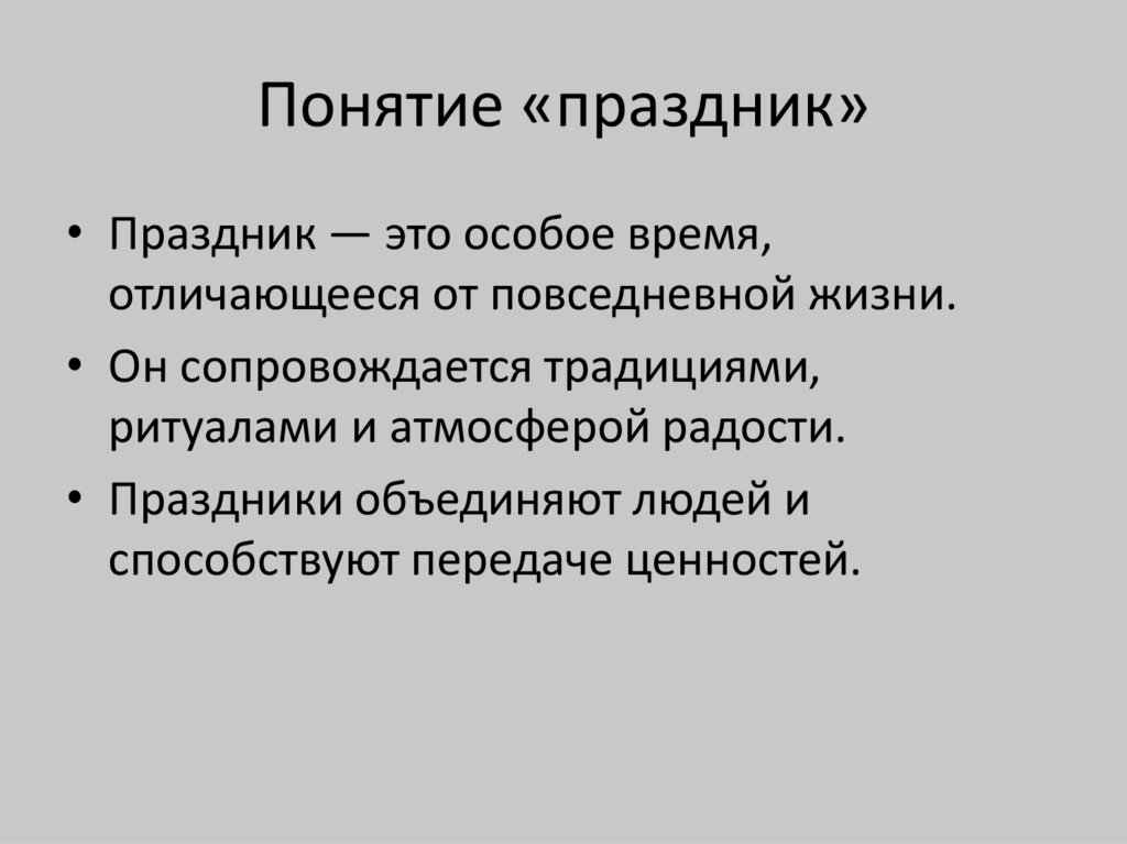 Понятие «праздник»