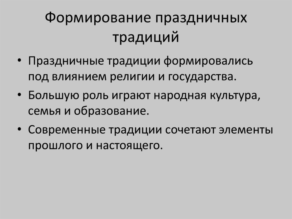 Формирование праздничных традиций