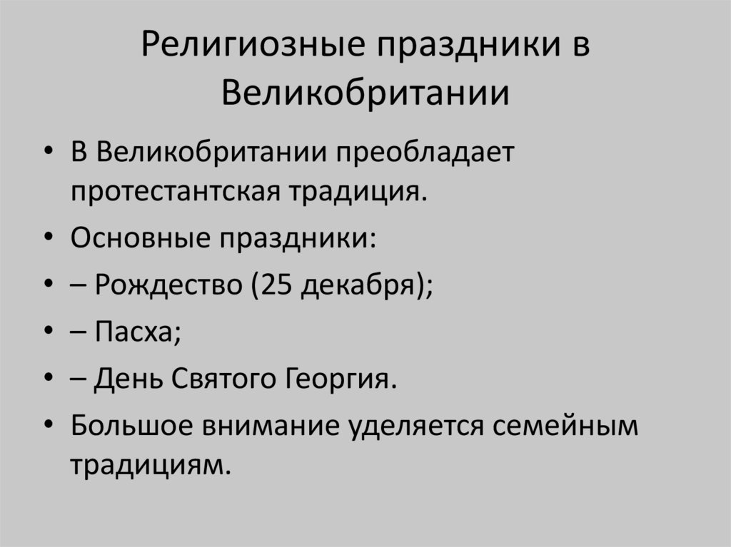 Религиозные праздники в Великобритании