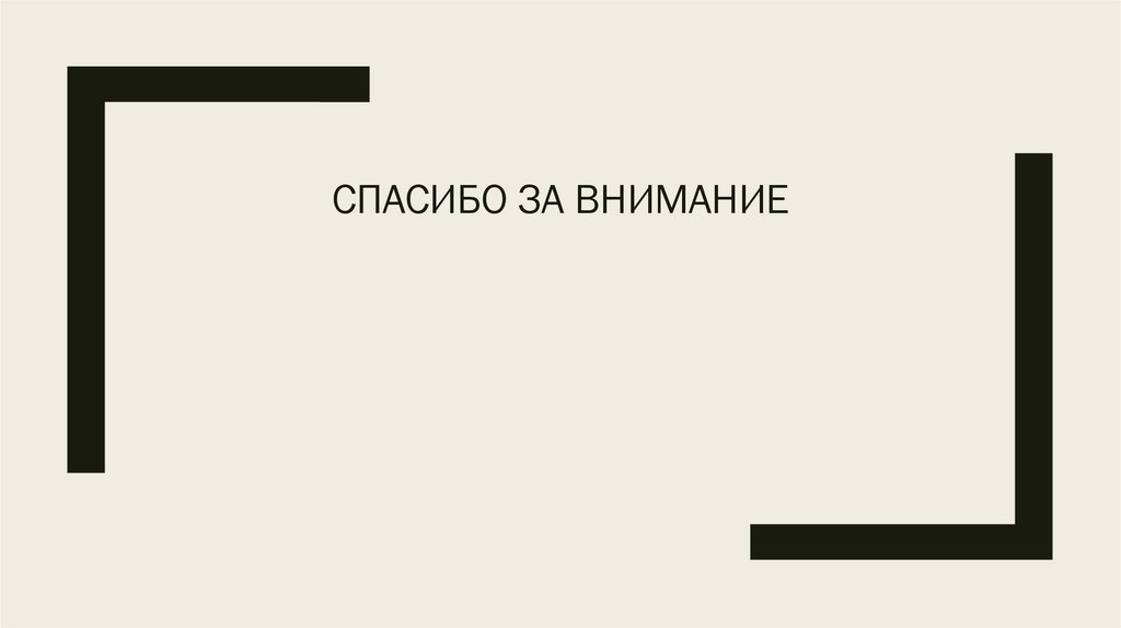 Спасибо за внимание