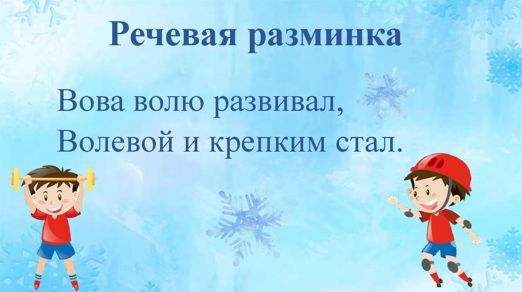 Речевая разминка