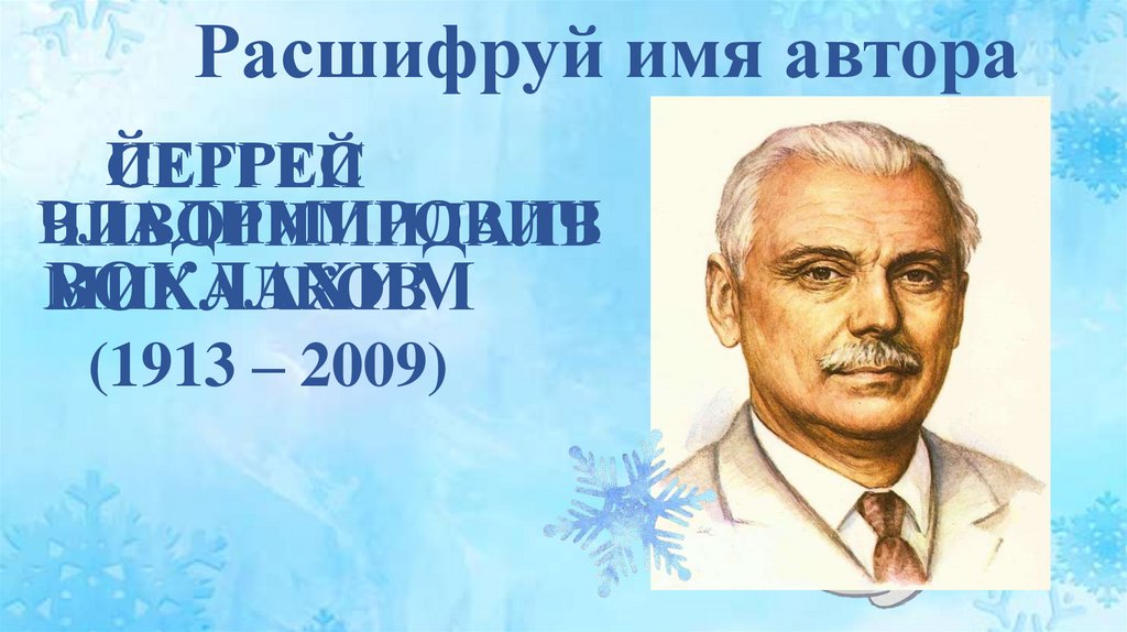 Расшифруй имя автора