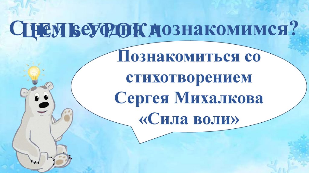 С чем сегодня познакомимся?