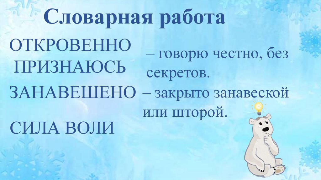 Словарная работа