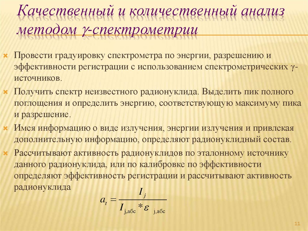 Качественный и количественный анализ методом g-спектрометрии
