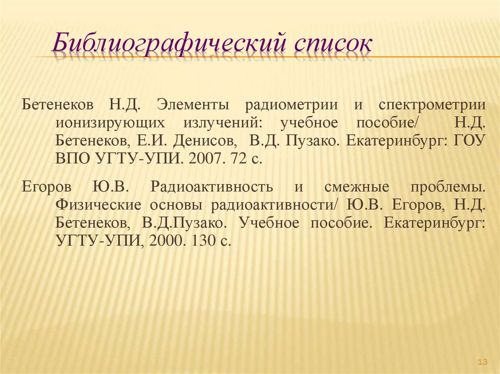 Библиографический список