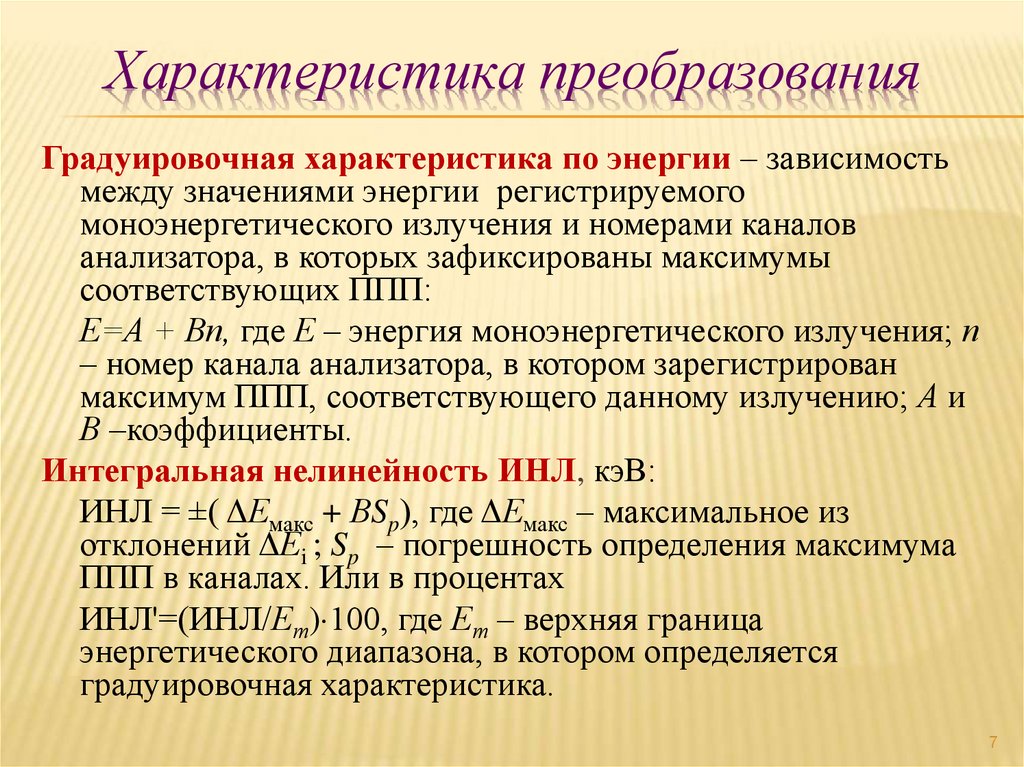 Характеристика преобразования
