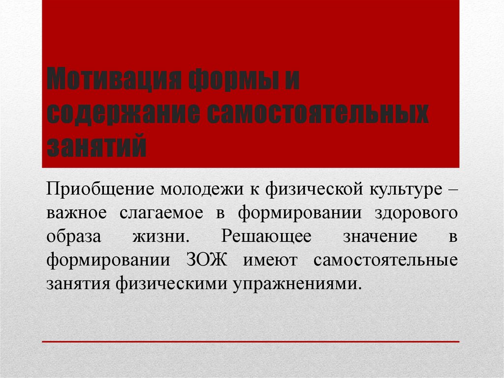 Мотивация формы и содержание самостоятельных занятий