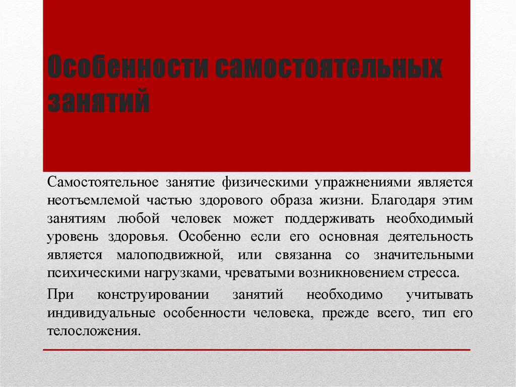 Особенности самостоятельных занятий