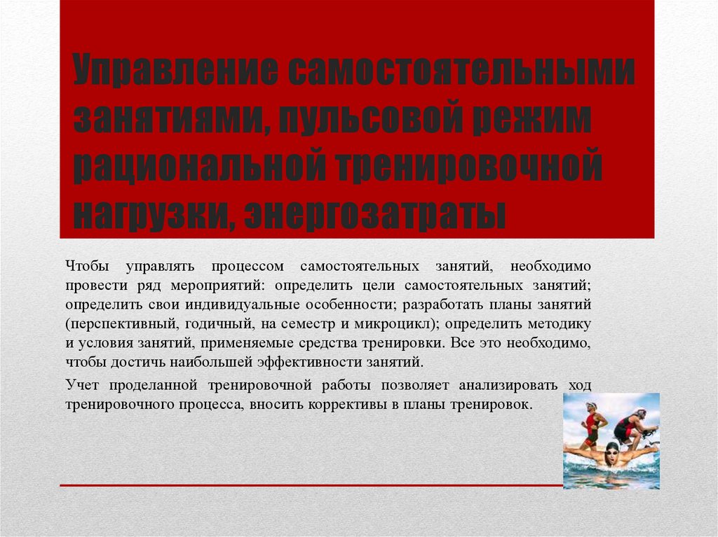Управление самостоятельными занятиями, пульсовой режим рациональной тренировочной нагрузки, энергозатраты