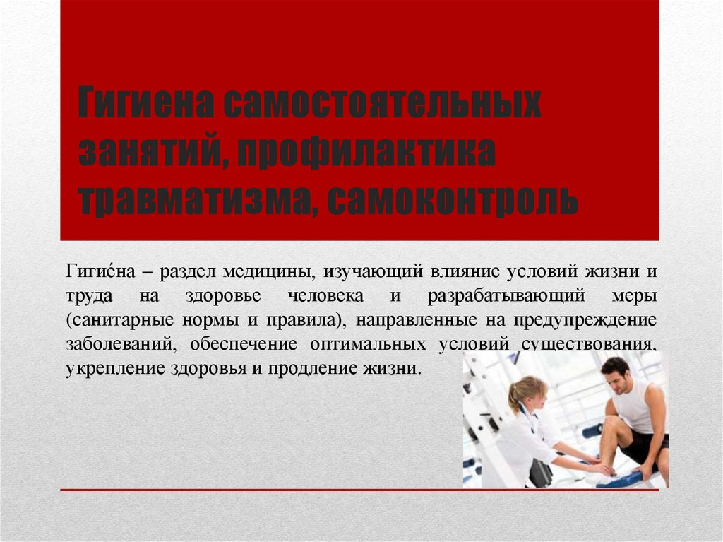 Гигиена самостоятельных занятий, профилактика травматизма, самоконтроль