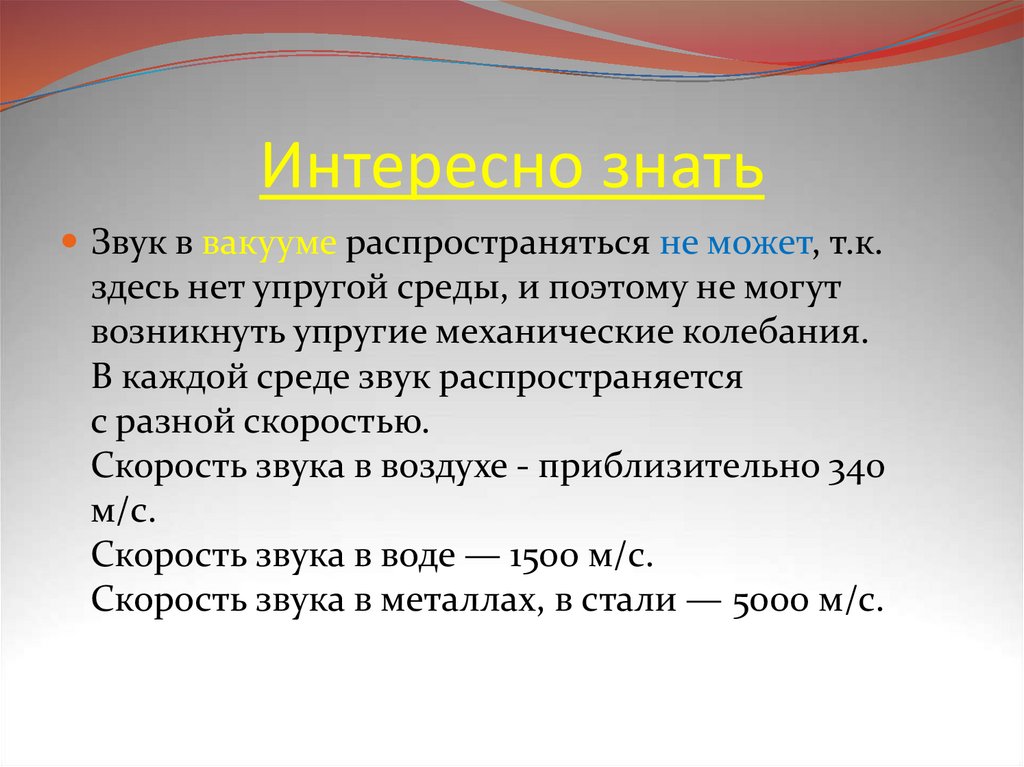 Интересно знать