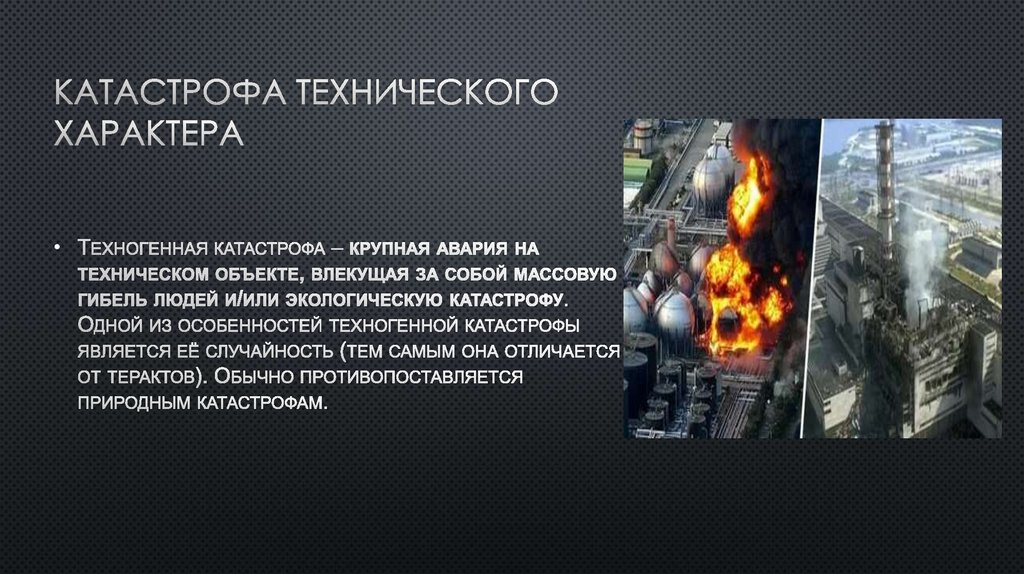 Катастрофа технического характера